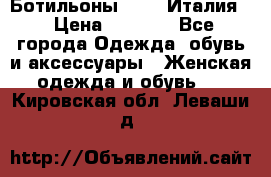 Ботильоны  FABI Италия. › Цена ­ 3 000 - Все города Одежда, обувь и аксессуары » Женская одежда и обувь   . Кировская обл.,Леваши д.